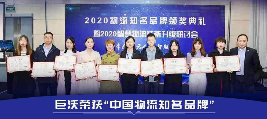 巨沃科技再次榮獲“中國物流知名品牌”，連續(xù)幾年獲得行業(yè)肯定！