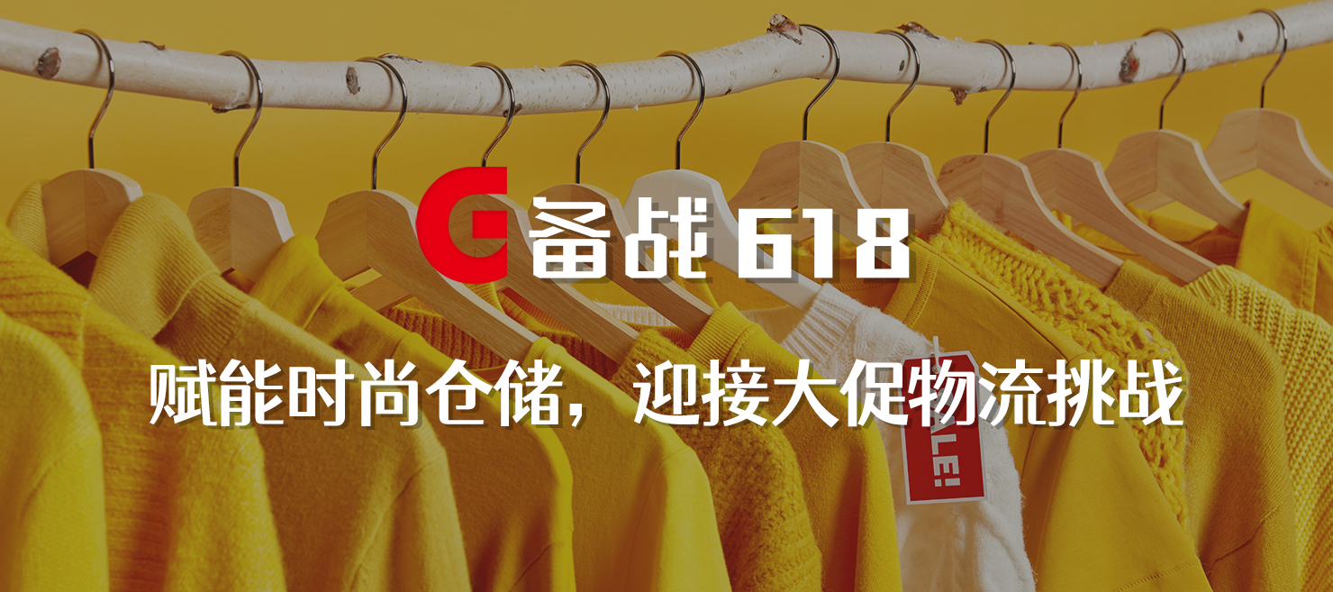 備戰(zhàn)618 | 賦能時尚倉儲，打造更極致的物流體驗