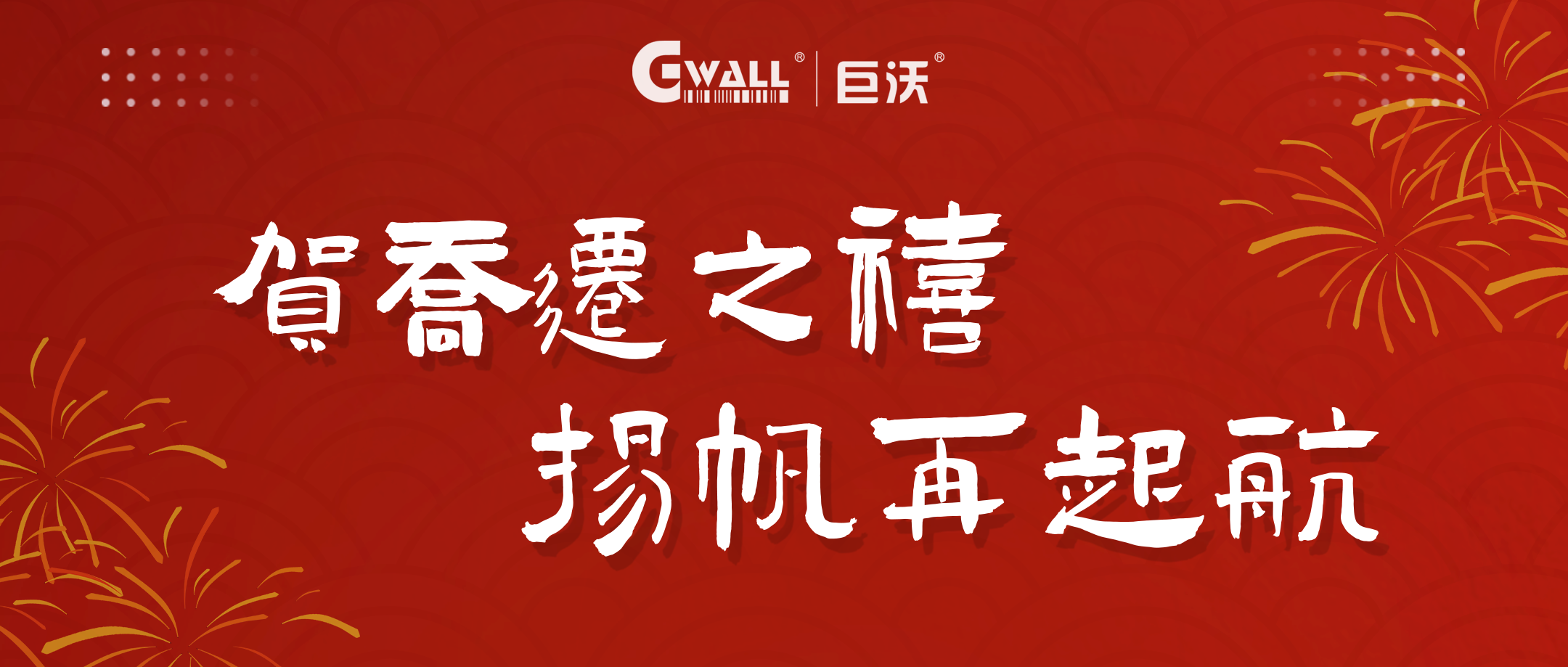 新年新氣象 | 賀喬遷之禧，揚帆再起航