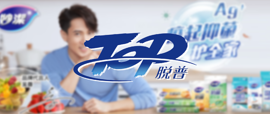 【快消日化】國內知名日化企業(yè)脫普（TOP）簽約巨沃
