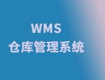 傳統(tǒng)倉庫管理在使用wms系統(tǒng)中要注意幾點(diǎn)