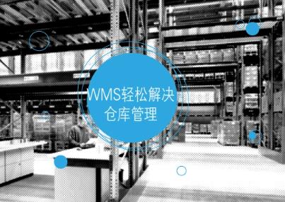 服裝企業(yè)倉庫管理使用wms系統(tǒng)的哪些功能