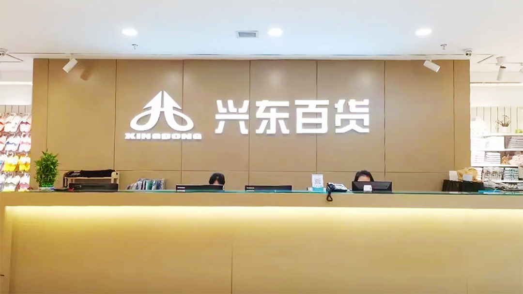 【零售】“興東百貨”簽約巨沃，重構(gòu)提升集團(tuán)倉儲業(yè)務(wù)