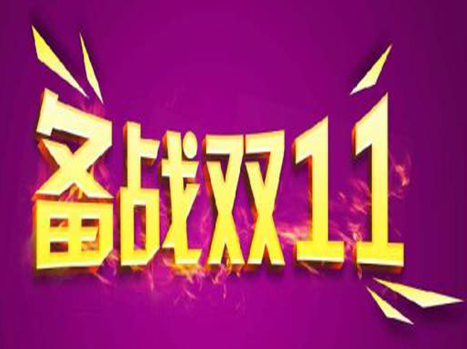 雙十一即將來臨，你準(zhǔn)備好接招了嗎？