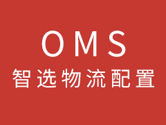  【產(chǎn)品資訊】 巨沃OMS智選物流配置文檔