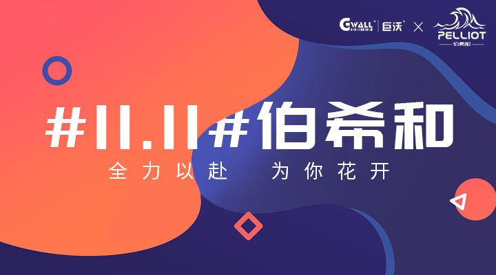 #11.11#伯希和——全力以赴，為你花開