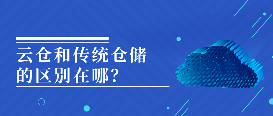 火爆的云倉和傳統(tǒng)倉儲(chǔ)的區(qū)別在哪？ 巨沃科技  昨天