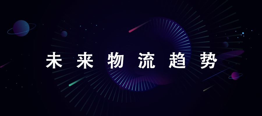 未來(lái)的物流一定是從數(shù)字化到數(shù)智化