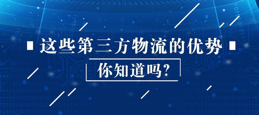 這些第三方物流的優(yōu)勢(shì)你知道嗎？
