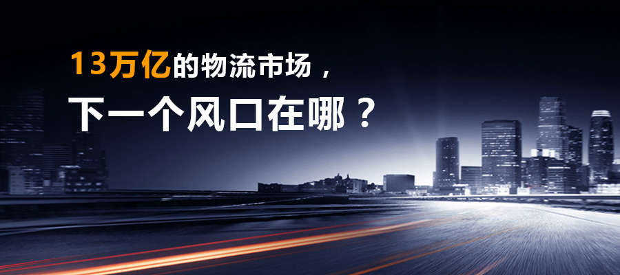 13萬億的物流市場，下一個風口在哪