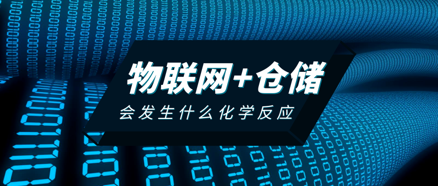 物聯(lián)網(wǎng)＋倉儲的化學反應