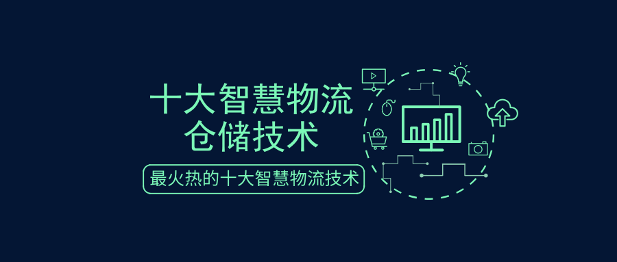 細數(shù)十大智慧物流倉儲技術