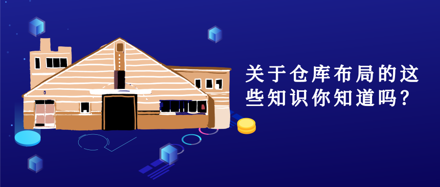 關于倉庫布局的這些知識你知道嗎？