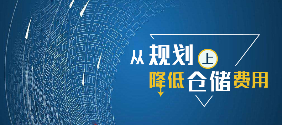 從規(guī)劃上如何降低倉儲費用