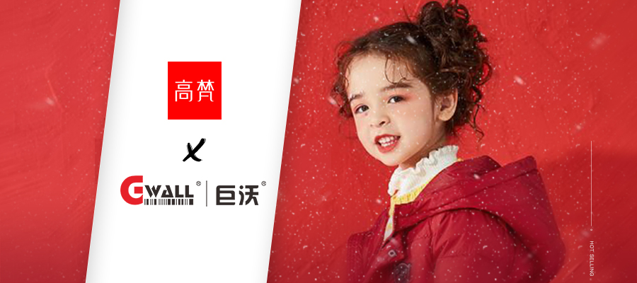 中國互聯(lián)網(wǎng)輕時尚羽絨服領(lǐng)導(dǎo)品牌高梵攜手巨沃科技，打造全鏈路數(shù)字化管理