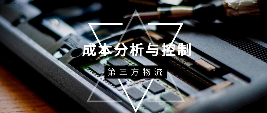 第三方物流成本分析與控制