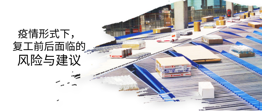 疫情形勢下，復(fù)工前后的風(fēng)險評估及建議