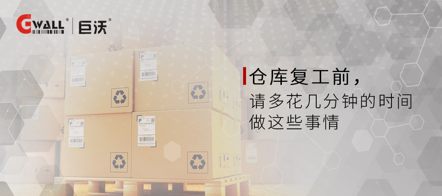 倉庫復(fù)工前先花幾分鐘做這些事情